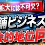 【徹底解説】今後の発展には必須！店舗ビジネスの社会的地位の重要性とは！？