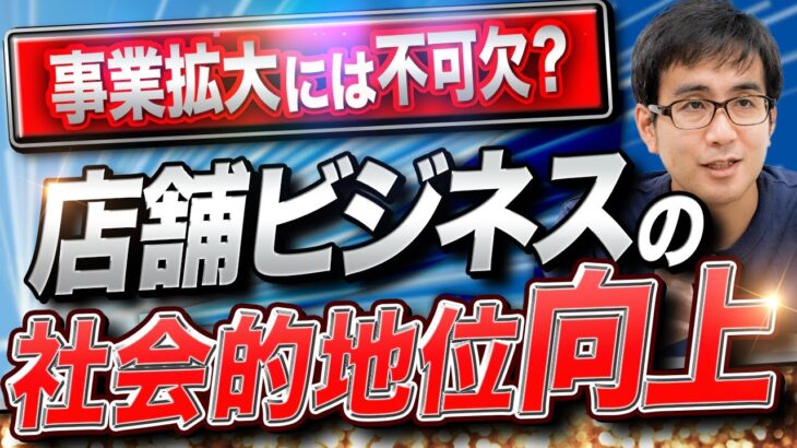 【徹底解説】今後の発展には必須！店舗ビジネスの社会的地位の重要性とは！？