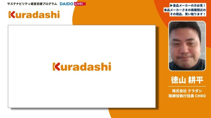 『サステナビリティ経営支援プログラム』「“もったいない”をビジネスチャンスに！最新技術のご紹介イベント」株式会社 クラダシ