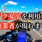 バイク女子を ビジネスに活用する 悪徳業者が 現れました 通称ツーリング嬢 モトブログ