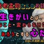 本日の養老さんのお話「起業について」「生きがいとは、確実なこと・変わらないことと共にあろうとする心だ‼️」