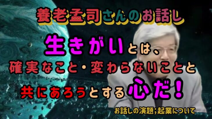 本日の養老さんのお話「起業について」「生きがいとは、確実なこと・変わらないことと共にあろうとする心だ‼️」