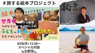 起業家パパ 杉本議員と語る、若狭湾に子ども達の未来はあるかのか？！