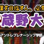 武蔵野大学｜起業を目指す人、必見！【大学情報チャンネル】