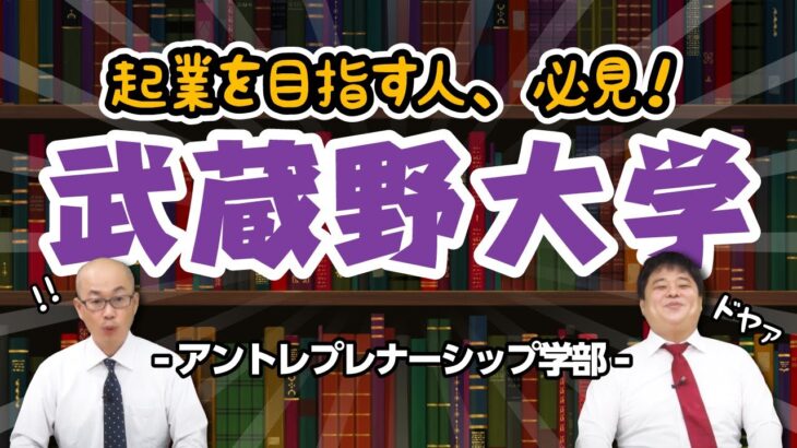 武蔵野大学｜起業を目指す人、必見！【大学情報チャンネル】