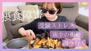 【摂食障害】はじまりは受験ストレスだった