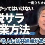 【絶対にやってはいけない】脱サラ起業が失敗する理由はこれ