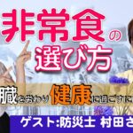 【非常食】腎臓に優しい健康管理や食材選びについて防災士／整理収納アドバイザーの村田さつきさんにインタビュー。生体腎移植をされた今、災害に備えるテクニックとは？