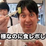 【コント】お一人様なのに食レポしてる男