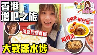 【美食收鎔所】連續食四餐丨跟觀眾食勻深水埗丨美食收鎔所