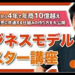 【ビジネスモデルマスター講座】全ての商売に共通する仕組みの作り方を大公開　購入レビュー