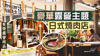 【日式匠心】新搞作！尖沙咀豪華露營主題日式燒肉店🔥｜有齊帳篷、露營櫈、營燈、野炊餐具，涼住冷氣圍爐，是噱頭還是情趣？｜火土燒肉