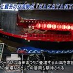 食と観光の交流拠点「ＳＡＫＡＴＡＮＴＯ」オープン　酒田港