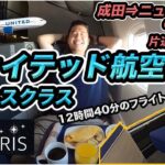 ユナイテッド航空ポラリスで東京からニューヨークへ！ファーストクラス並のビジネスクラス?!