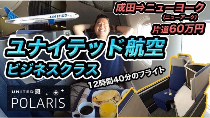 ユナイテッド航空ポラリスで東京からニューヨークへ！ファーストクラス並のビジネスクラス?!