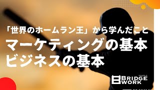 マーケティングの「基本」ビジネスの「基本」