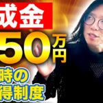 【資金不足】使い得制度教えます！起業する時必ず使いたい制度と資金調達法！