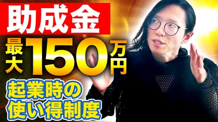 【資金不足】使い得制度教えます！起業する時必ず使いたい制度と資金調達法！