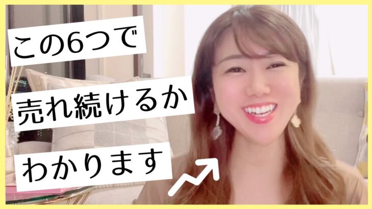 売れ続ける起業家が持っているもの６選❗️余裕で楽しく稼ぎ続けるために大切なこと✨