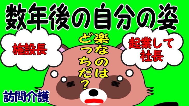 【アニメ訪問介護】【起業】独立したい理由→楽したい。はぁ？