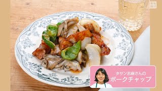 往復食簡：タサンさんの「ポークチャップ」