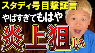 【ゆたぼん】障碍者用駐車場に駐車！ホテル宿泊報告なし？つっこみどころが多すぎるスタディ号がやばい