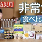 防災／非常食・保存食の食べ比べと備蓄収納のコツやローリングストック法。地震・台風・大雨・南海トラフなどの自然災害に備えましょう。