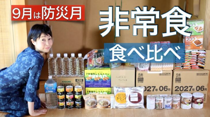 防災／非常食・保存食の食べ比べと備蓄収納のコツやローリングストック法。地震・台風・大雨・南海トラフなどの自然災害に備えましょう。