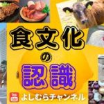 吉村浩一　食文化の認識!!