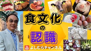 吉村浩一　食文化の認識!!