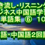 商务 日语 中文 单词 听力 练习 聞き流し　リスニング　ビジネス中国語学習　単語集　⑥１０８