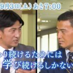 五郎丸歩が学ぶ　ビジネスの流儀　９月３日（土）あさ７時～放送　ゲスト　ビズリーチ創業者　ビジョナル南壮一郎社長　後編