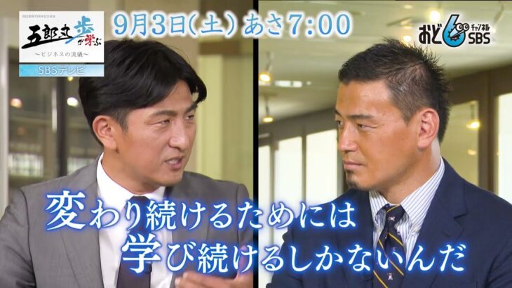 五郎丸歩が学ぶ　ビジネスの流儀　９月３日（土）あさ７時～放送　ゲスト　ビズリーチ創業者　ビジョナル南壮一郎社長　後編