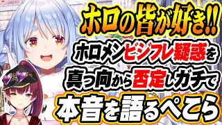 【ホロライブ切り抜き 兎田ぺこら】マジで無いから！ビジネスフレンド疑惑に対し本音で語るぺこら【宝鐘マリン】