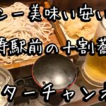 恵比寿駅前の１０割そば、夜は才女とビジネスミーティング、ワシの秘書にしたいなぁ〜！ミスターチャンネル