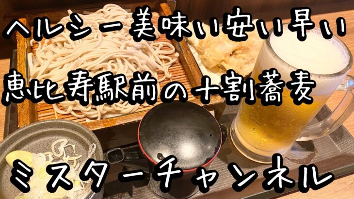 恵比寿駅前の１０割そば、夜は才女とビジネスミーティング、ワシの秘書にしたいなぁ〜！ミスターチャンネル