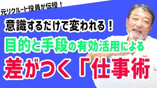 【マネジメント】目的と手段が混在してしまう時の解消方法！【元リクルート役員が上司・部下のビジネスの悩みを解決！】#ビジネス #会社 #仕事