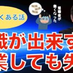 【人材マーケット情報】転職出来ない人は起業でも失敗する可能性が非常に高い話