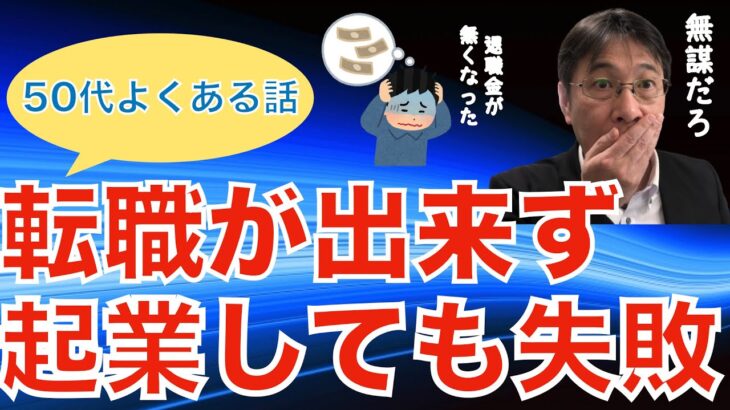 【人材マーケット情報】転職出来ない人は起業でも失敗する可能性が非常に高い話