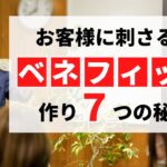 【実践編】ベネフィット作り７つの秘訣　起業・マーケティングに欠かせない「刺さるコトバ」の作り方