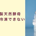 【自家製天然酵母】元種は冷凍できません・・・起業　コーチング　コンサルティング　オンライン講座