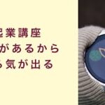 【起業講座】目標があるからやる気が出る　起業　コーチング　コンサルティング　オンライン講座