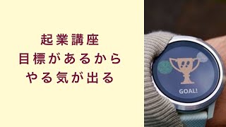 【起業講座】目標があるからやる気が出る　起業　コーチング　コンサルティング　オンライン講座