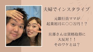 インスタライブ　元銀行員ママが脱サラしたは起業初月で会社員の月収越えちゃったワケ！