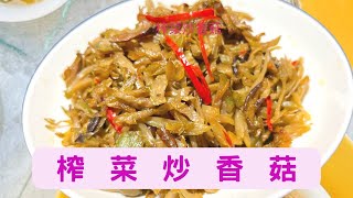 榨菜炒香菇#廚房日記 #在家做美食 #美味 #生活蔬食分享站