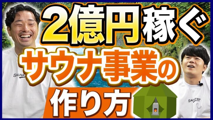 サウナ起業の方法を徹底解説！稼げるジャンルが意外【開業資金】