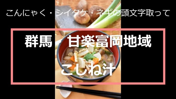 【継ぐメシ！　つなぎたい郷土食】こしね汁　誕生２４年　地域に定着（群馬県甘楽富岡地域）