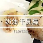 【食上煮編】奶油干貝燒