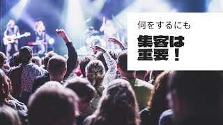 イベント集客 最強の方法はコレ！【コンサルタント・コーチビジネスで起業】