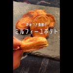 【ポテト好きに見てほしい🥔】やみつき食感のミルフィーユポティトができました！